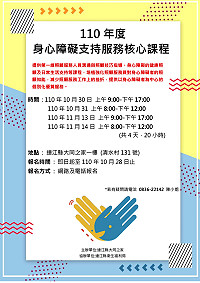2021年身心障礙支持服務課程即將在10月底開課,歡迎持有照服員證照、護理人員、居家服務員及民眾踴躍參加。(圖:連江縣大同之家)