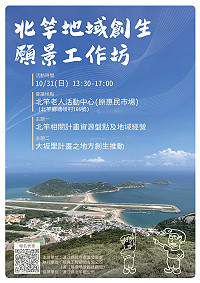 產發處北竿地域創生願景工作坊10月31日登場,歡迎各界報名參加。(圖:產發處)