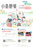 2021海那邊-小島野餐尬萬聖節變裝活動30日於福澳運動場舉行,限量野餐美食項目歡迎報名參加。(圖:產發處)