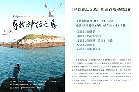 　跨越海洋的飛翔首部曲－尋找神話之鳥紀錄片，11月13日將在馬祖舉辦全球首映會。（圖：梁皆得提供）