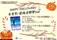 配合萬聖節,文化處30日、31日先後於馬祖圖書館、中正圖書館推出來圖書館看電影∼靈魂急轉彎Soul活動,歡迎親子報名參加。(圖:縣府文化處)
