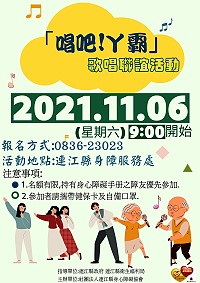 　障友一起來歡唱，身障協會舉辦唱吧！丫霸！歌唱聯誼活動，歡迎障友踴躍報名參加。（圖：連江縣身心障礙協會）