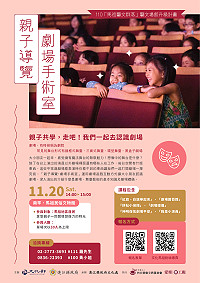 　親子共學，一起去認識劇場；文化處藝文群落藝文場館升級計畫針對父母與孩子推出的親子導覽－劇場手術室，即起開放報名。（圖：縣府文化處）