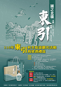 　東引秋冬旅遊觀光活動，12月1日開跑。（圖：東引鄉公所）
