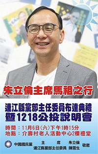中國國民黨1218四項公投全台列車本週六起跑,黨主席朱立倫到全台各地宣講,首場將於6日到馬祖連江縣進行。(圖:中國國民黨連江縣黨部)