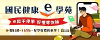 推廣正確健康觀念,「國民健康e學苑」好禮等你抽,11月25日內完成國民健康e學苑開放式課程,即自動獲得抽獎資格。(圖:衛福部國民健康署)