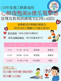 衛福局9日、17日南竿場、25日北竿場CPR+AED課程　報名