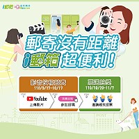 中華郵政9月17日至11月7日分兩階段舉辦郵寄沒有距離,i郵箱超便利影音投稿競賽與票選抽獎活動,歡迎參加拿好禮。(圖:中華郵政)