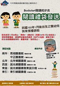 推廣閱讀,從小開始,教育部閱讀禮袋即日起開放5歲以下幼兒領取,歡迎家長帶孩子有效證件於30日前,前往各鄉圖書館領取。(圖:連江縣政府文化處)