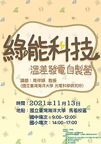 海洋大學大學社會責任實踐(USR)計畫,本月13日在馬祖校區舉辦「溫差發電機自製營」和「漫畫與童話故事營」課程。(圖/海大提供)