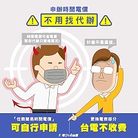 近日南竿出現代辦申請改時間電價,以節省電費之名義向用戶招攬代辦申請收取高額費用。台電澄清可以自行申請,不必透過代辦。(圖:台電馬祖區處)