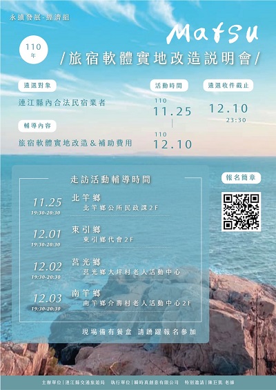 旅宿軟體實地改造說明會11月25日、12月1日至3日分別於四鄉五島舉辦,歡迎地區合法旅宿業者踴躍報名參加。(圖:交旅局)