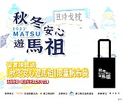 馬祖卡蹓趣粉絲團抽獎活動至28日,贈送粉絲限量秋冬安心遊馬祖帆布袋。(圖:交旅局)