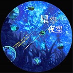 國際藝術島開幕後,首個在地藝術家作品展覽「星空x夜空」在民俗文物館一樓展出,28日下午2時30分在演藝廳舉辦開幕茶會。(圖:連江縣政府文化處)