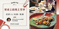 馬祖國際藝術島《島嶼釀》沙龍12月7日餐桌上的風土美學 報名