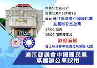 連江縣議會國民黨黨團辦公室啟用　12月1日