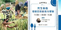 揭開最難預約秘境,不老部落的永續發展心法,馬祖國際藝術島29日舉辦《島嶼釀講堂:共生旅遊 》講座。(圖:連江縣政府文化處)