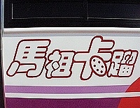 　全村一起來熱鬧！（圖與文：張登傑、陳樂團）