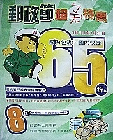　中華郵政本月起推出郵政節特惠，活動期間內國內包裹與國內快捷可享八折優惠。（圖／文：曹重偉）