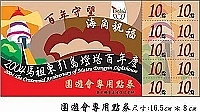 　園遊會點券 。（圖：縣府觀光局、馬祖景管處提供）