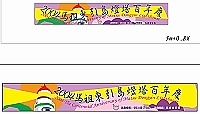 　宣傳橫布聯 。（圖：縣府觀光局、馬祖景管處提供）