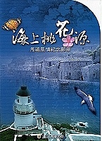 　配合百年慶－海上桃花源郵票封面。（圖：縣府觀光局、馬祖景管處提供）