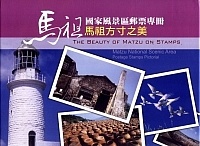 中華郵政昨天一口氣推出「馬祖國家風景區郵票」及集郵專冊「馬祖方寸之美」,值得珍藏。(圖/文:曹重偉)