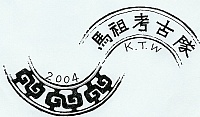馬祖考古隊隊徽出爐了!馬祖考古隊隊徽以遠古時期雲雷紋為主題,黑底白邊,將會印製在考古隊T恤上。(圖:馬祖考古隊提供)