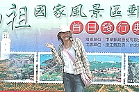    馬祖國家風景區郵票發行。（圖／文：張登傑）