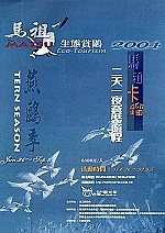 業者配合燕鷗季推出套裝行程,並在各主要雜誌及平面媒體刊登大幅宣傳廣告,吸引國人前往馬祖旅遊。(圖/文:曹重偉)