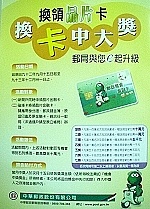 防側錄盜用!中華郵政推出換卡中大獎電腦排序中獎活動,鼓勵鄉親儘早配合。(圖/文:曹重偉)