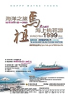 「海洋之旅--馬祖海上桃花源」專案活動,將於九月一日推出,只要一九九九元就可到馬祖卡蹓玩翻天。(圖:張登傑翻攝)