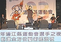 　全方位樂團歌手蕭煌奇嘹亮的歌聲，沸騰了昨晚縣運選手之夜。（圖／文：張登傑）