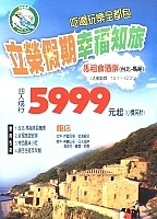 慶祝中南部航線開航,立榮推出「幸福知旅—馬祖食酒樂」,吸引中南部國人前往馬祖旅遊。(圖/文:曹重偉)