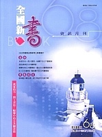 國家圖書館「全國新書資訊月刊」以專題選目報導馬祖,封面取景於東引燈塔,給讀者湛藍、典雅之美,內文是縣長陳雪生所發表「碧海藍天,且看馬祖」。(圖/文:曹重偉)