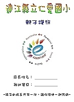 促進家校互動,增進親子情誼,仁愛國小發放「親子護照」,希望家長們在每段歷程能多陪陪孩子。(圖/文:曹重偉)