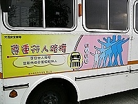 　縣府交通局近期大力宣導交通安全，公車的活廣告方式相當有效果。（圖／文：曹重偉）