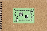 鐵板卡蹓趣旅遊導覽手冊圖文並茂介紹鐵板的點點滴滴。(圖:張登傑翻攝)