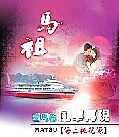 滿載親友情愛,臺馬輪風華再現!(圖/文:曹重偉)