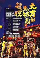 　縣府推出「元宵到馬祖看擺暝」活動，邀請觀光客來馬體驗廟宇文化及人文特色。（圖／文：曹重偉）
