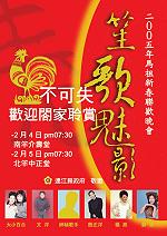 笙歌魅影—馬祖新春聯歡晚會今晚登場,宣傳海報上「神秘歌手」一欄相當引人注目。(圖/文:曹重偉)