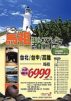立榮航空推出「馬祖點召令」旅遊套餐,主打三天兩夜行程,從台北、台中、高雄三地均可出發。(圖/文:曹重偉)