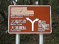 　什麼地方竟用膠帶蓋住？原來是景管處新家，這段文字要等新址揭牌啟用後才能重見天日。（圖／文：曹重偉）