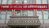 　台電馬祖區處通過經濟部ＩＳＯ品質管理系統驗證，該處大樓也掛上紅布條慶祝。（圖／文：曹重偉）