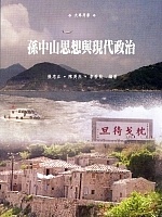 馬祖美景走進大學殿堂!張忠正等教授所著孫中山思想與現代政治一書,封面取材自馬祖景色。(圖/文:曹重偉)