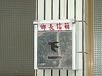 　莒光鄉轄內設置「鄉長信箱」，蒐集鄉親建言。（圖／文：陳樂團）