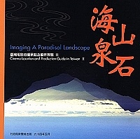 「台灣電影拍攝景點及製作導覽II」,在國際舞台上展現馬祖「石」之美,向國際製片團隊招手。(圖:張登傑翻攝)