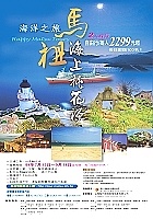 　今夏「海洋之旅—馬祖海上桃花源」七月十五日開跑，用廉價優惠及海天一色美景吸引國人來馬一遊。（圖／文：曹重偉）
