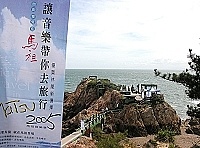 今夏在馬祖　讓音樂帶您去旅行。（圖／文：曹重偉）