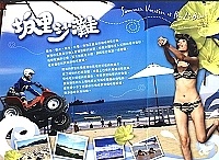 &#22338;里沙灘水上遊憩活動邁入第二年，縣府觀光局再接再厲、廣為宣傳，精美的宣傳摺頁相當有吸引力。（圖／文：曹重偉）
